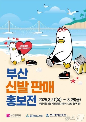 부산 신발 판매⋅홍보전 홍보물(부산시청 제공. 재판매 및 DB 금지)