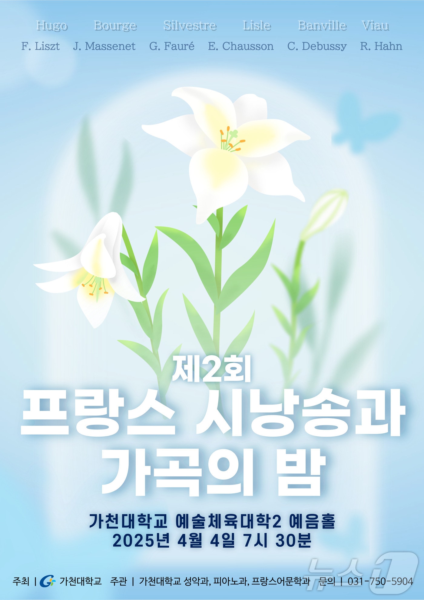 가천대학교가 오는 4월 7일 오후 7시 30분 교내 예음홀에서 ‘프랑스 시낭송과 가곡의 밤’을 연다.(가천대 제공. 재판매 및 DB금지)/뉴스1