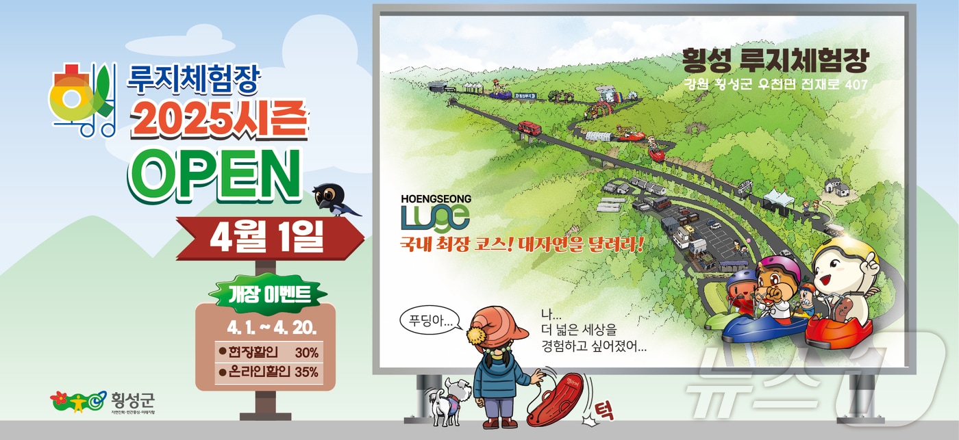 4월 1일 개장하는 횡성루지체험장.(횡성군 제공. 재판매 및 DB금지)/뉴스1