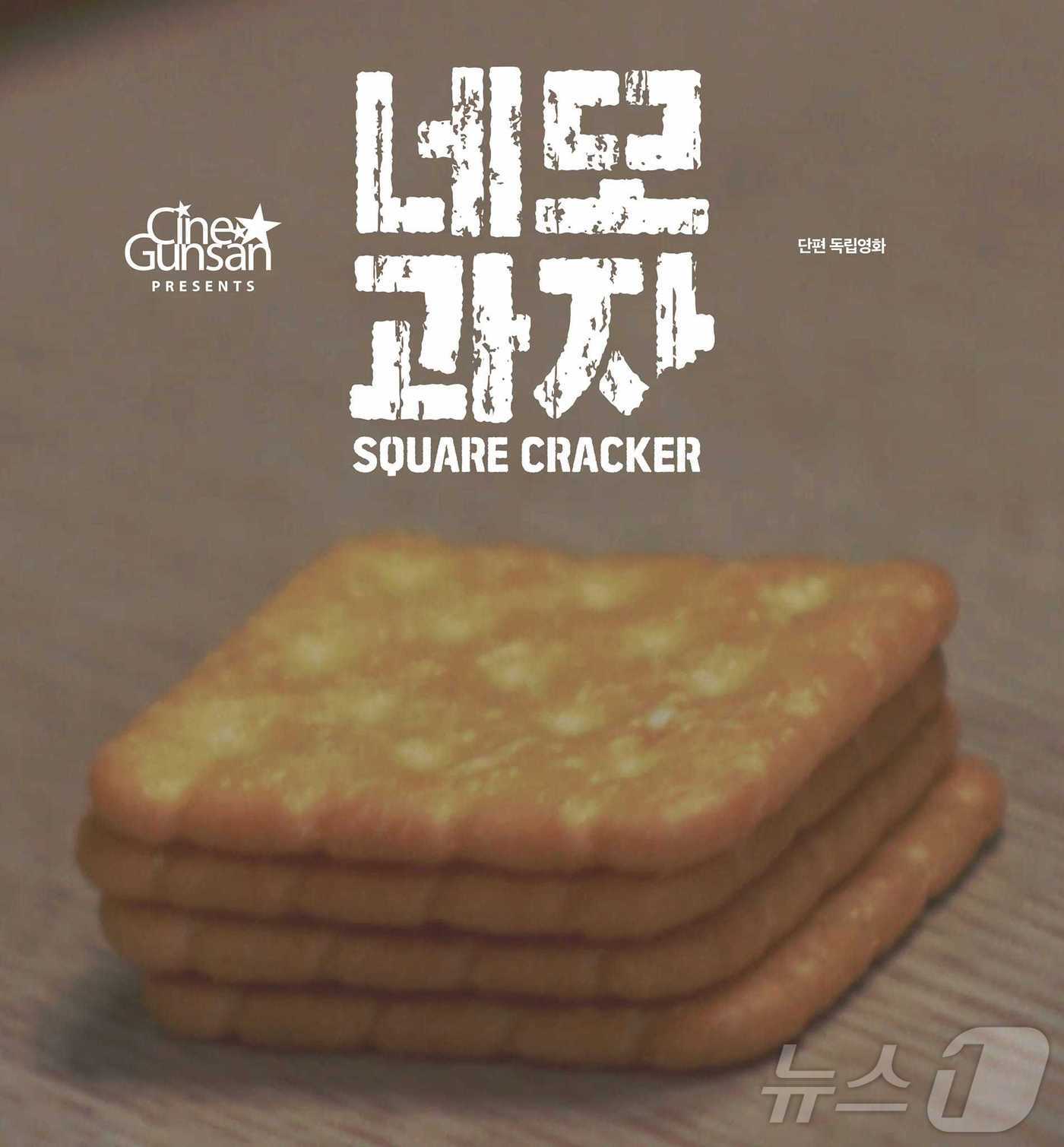 군산을 배경으로 제작된 단편영화 '네모과자'.(군산문화관광재잔 제공. 재판매 및 DB 금지)