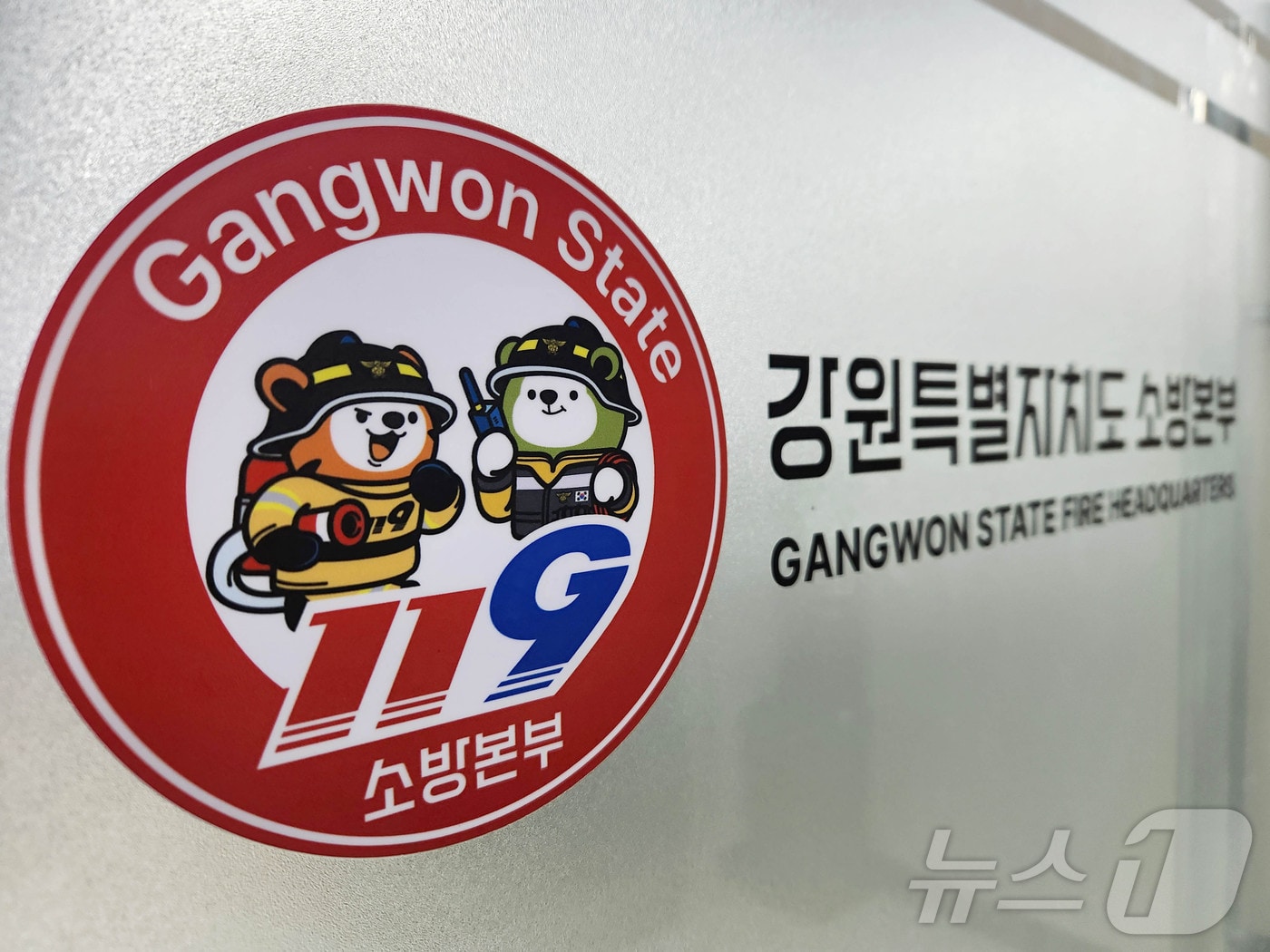 강원도소방본부.(뉴스1)