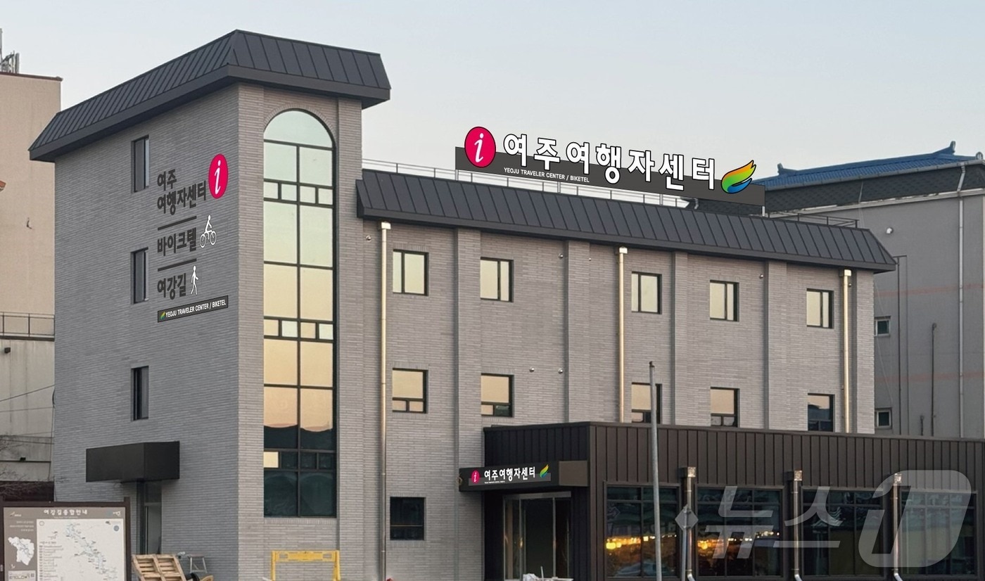 여주시 여행자센터 전경.