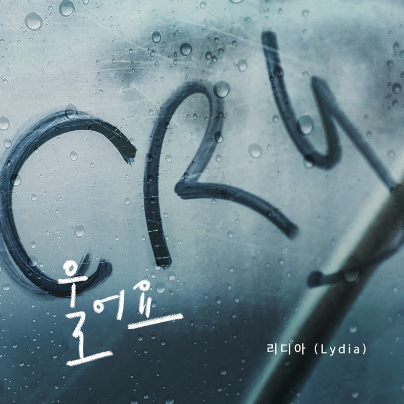 리디아(지니록스 제공)