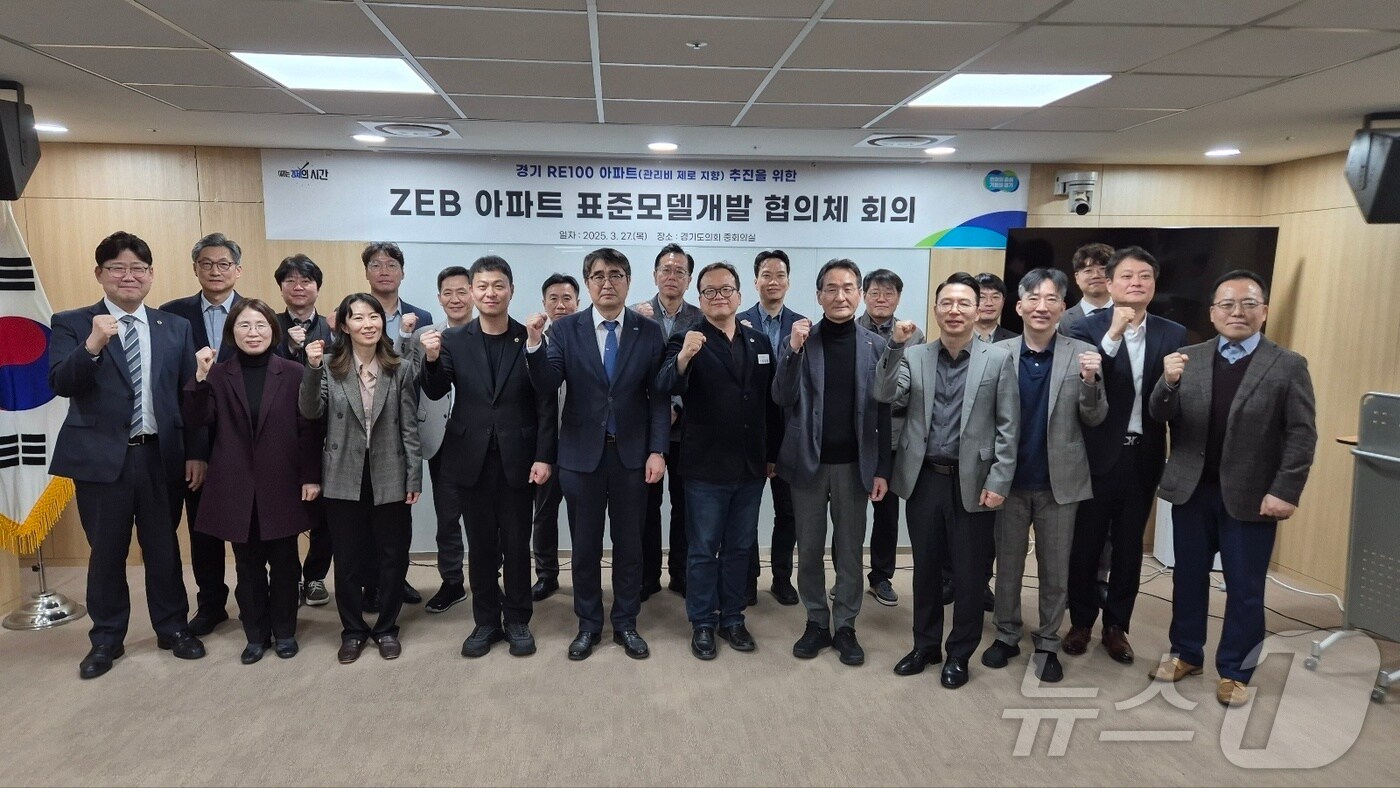 'ZEB(Zero Energy Building. 제로에너지건축물. 녹색건축물) 아파트 표준모델 개발 협의체' 회의 참석자들이 기념촬영을 하고 있다.(경기도 제공, 재판매 및 DB 금지)