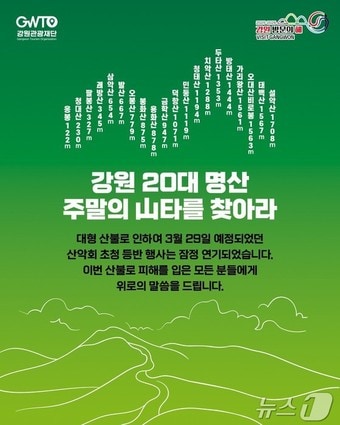 강원 20대 명산 등반행사 잠정연기 안내문.(강원관광재단 제공. 재판매 및 DB금지)/뉴스1