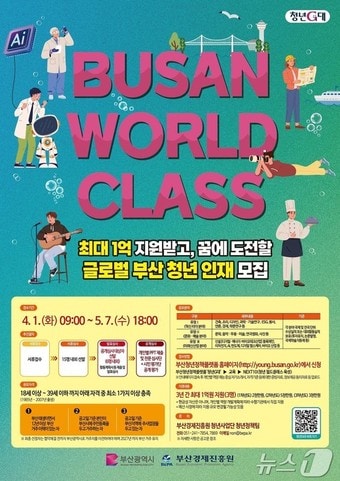 2025년 청년 월드클래스 육성 사업 홍보물&#40;부산시청 제공 .재판매 및 DB 금지&#41;