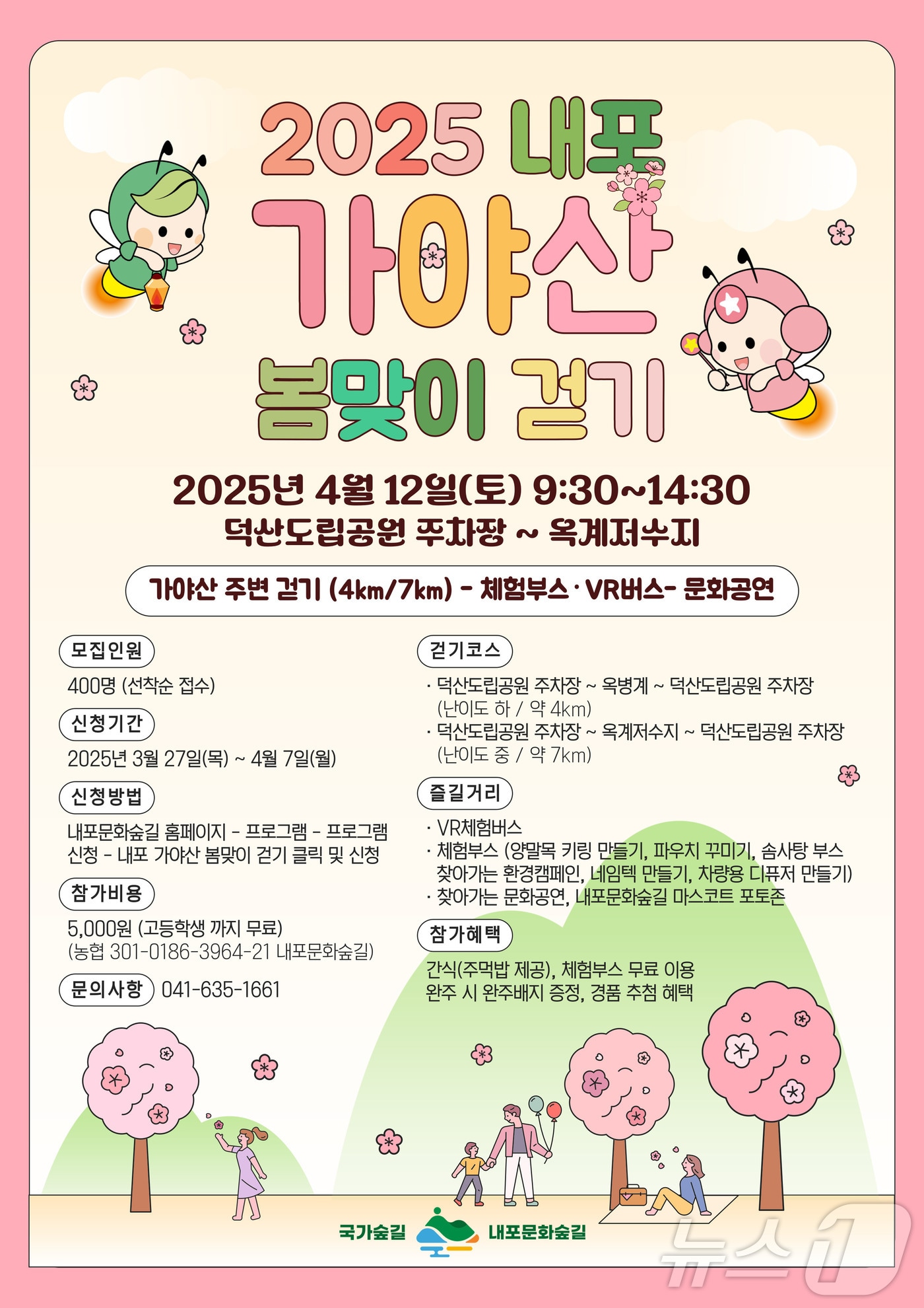 내포 가야산 봄맞이 걷기 행사 포스터. &#40;충남도 제공. 재판매 및 DB금지&#41;/뉴스1