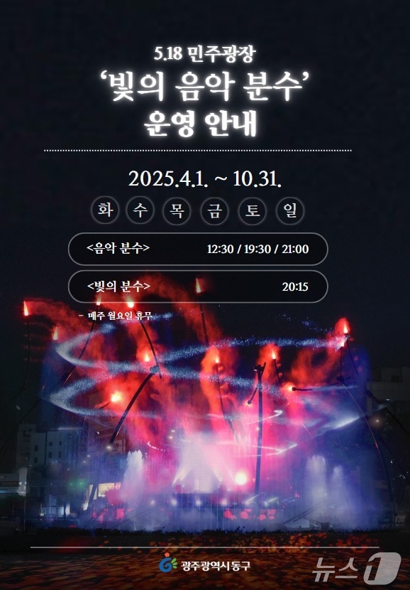 5·18민주광장 분수대 운영 포스터. (광주 동구 제공. 재판매 및 DB 금지)