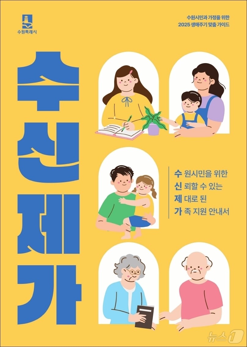 경기 수원시 2025 생애주기별 시민 맞춤 안내서 '수신제가' 표지. (수원시 제공. 재판매 및 DB 금지) 2025.3.28/뉴스1