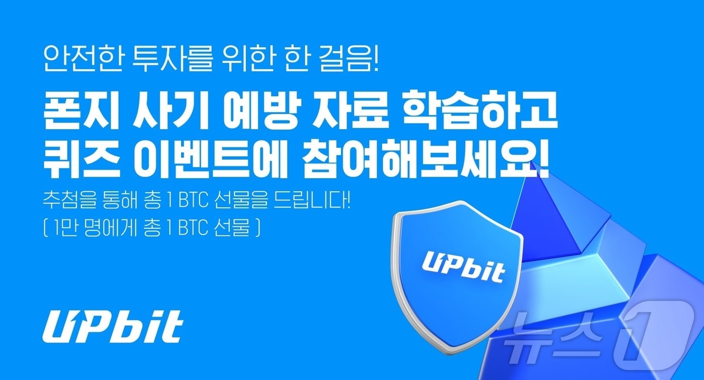 업비트, 가상자산 폰지 사기 예방 이벤트…총 상금 비트코인 1개 - 뉴스1