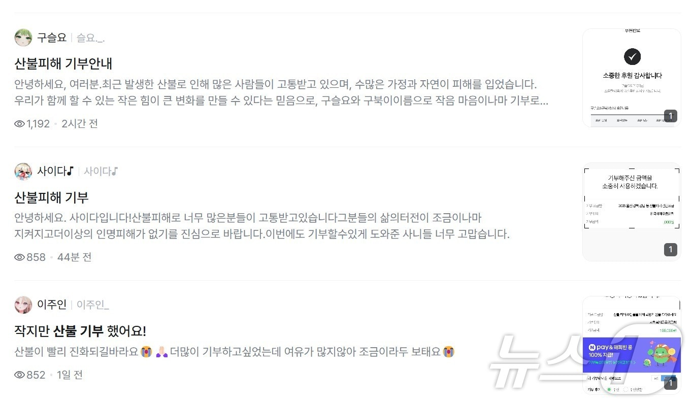 산불 피해 복구 기부 인증과 독려에 나선 숲 스트리머들 &#40;숲 제공&#41;