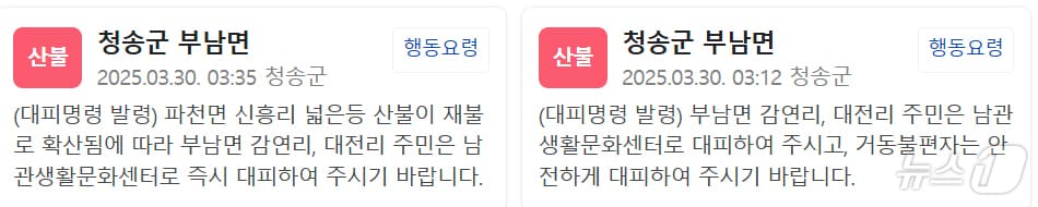 경북 청송군 산불 재난문자 &#40;SNS 갈무리, 재판매 및 DB 금지&#41;  