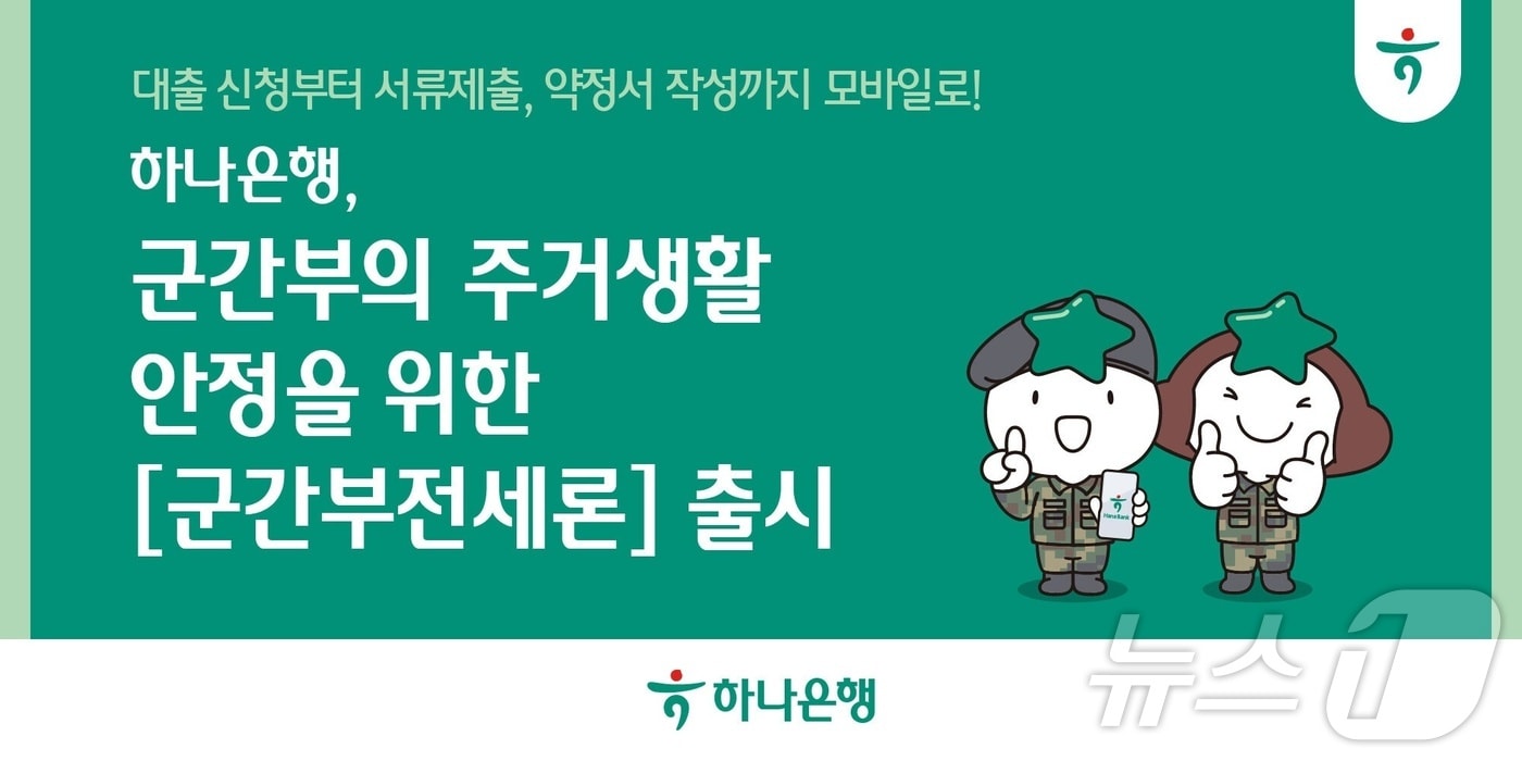 하나은행, 군 간부의 주거생활 안정을 위한 모바일전용 '군간부전세론' 출시/사진제공=하나은행