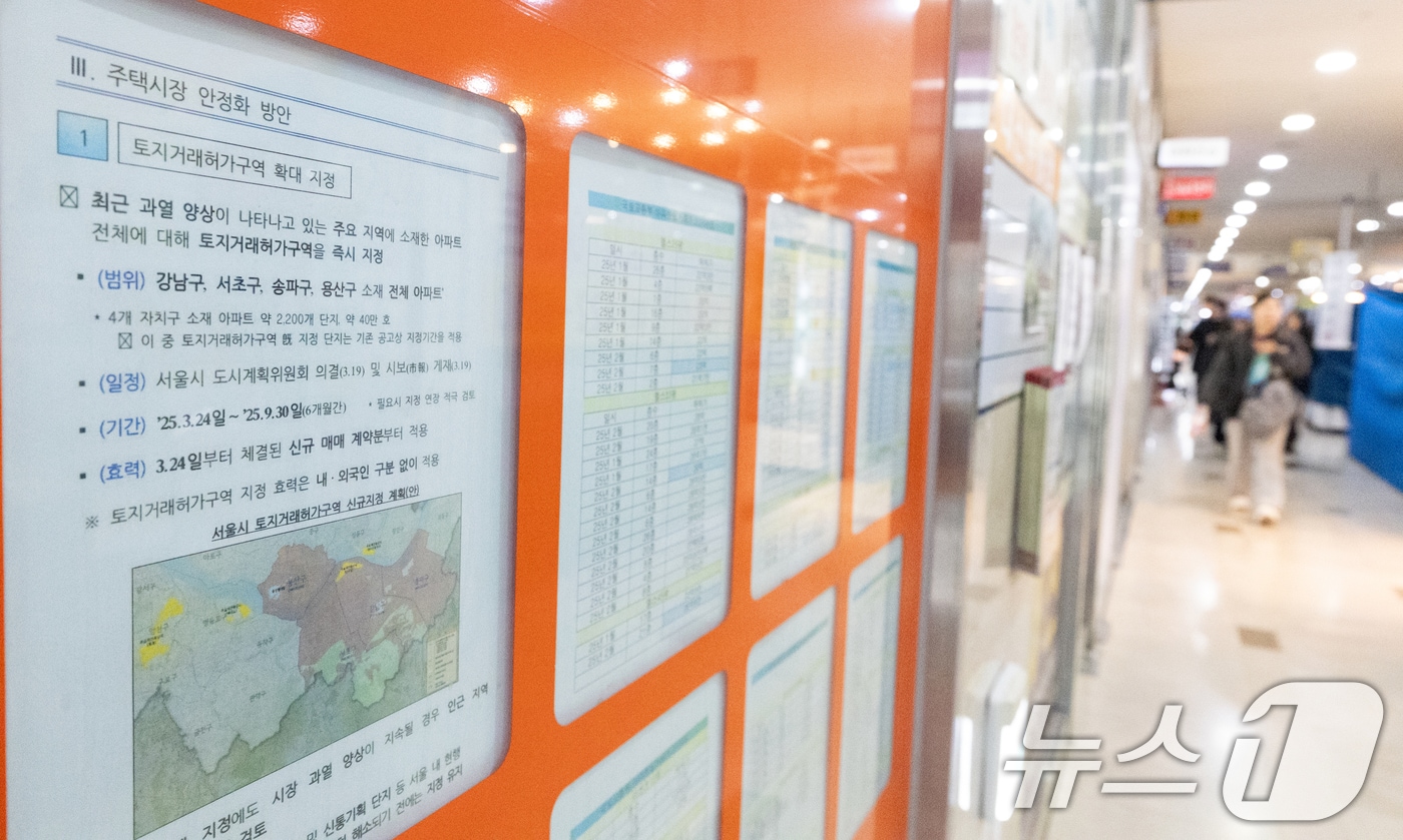 서울 시내의 한 공인중개사 사무실에 토지거래허가구역 확대 지정 안내가 게시돼 있다. 2025.3.30/뉴스1 ⓒ News1 이승배 기자