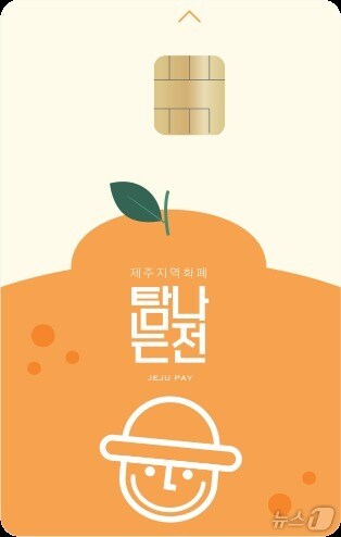 제주 지역화폐 '탐나는전' 카드.(제주특별자치도 제공, 재판매 및 DB 금지)