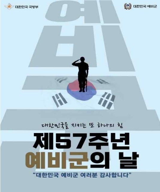제57주년 예비군의 날 홍보 포스터.(국방부 제공)