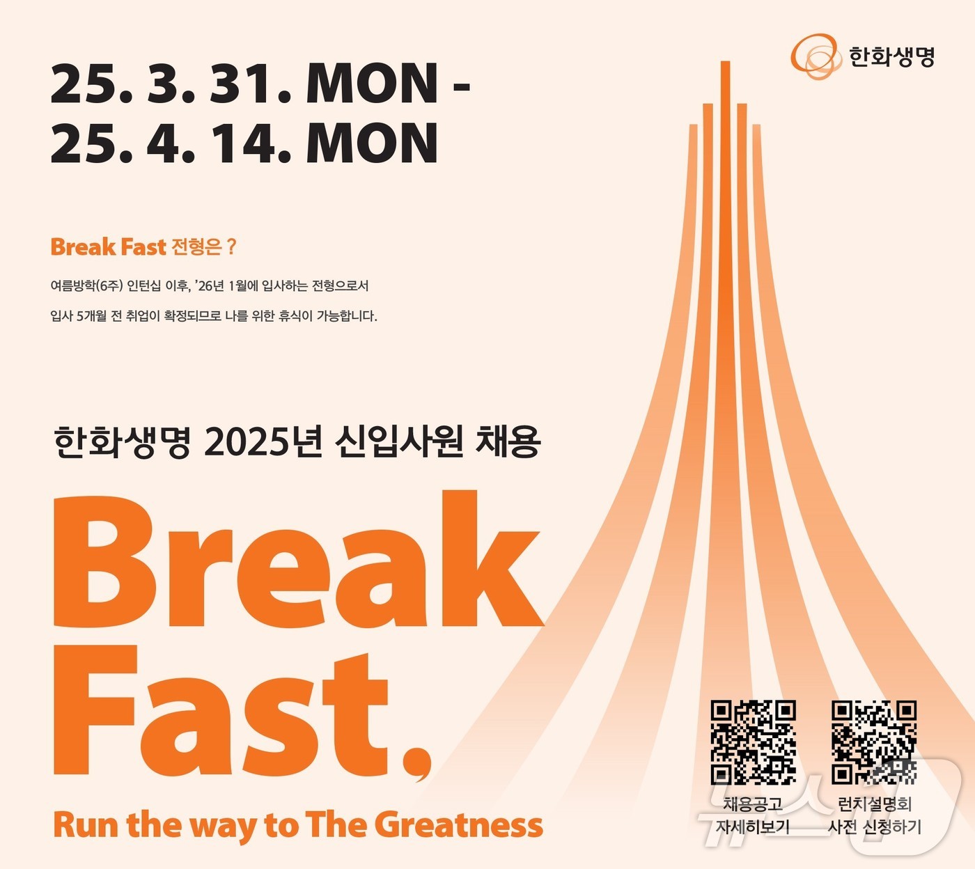 한화생명, 2025년 신입사원 공개 채용 포스터/사진제공=한화생명
