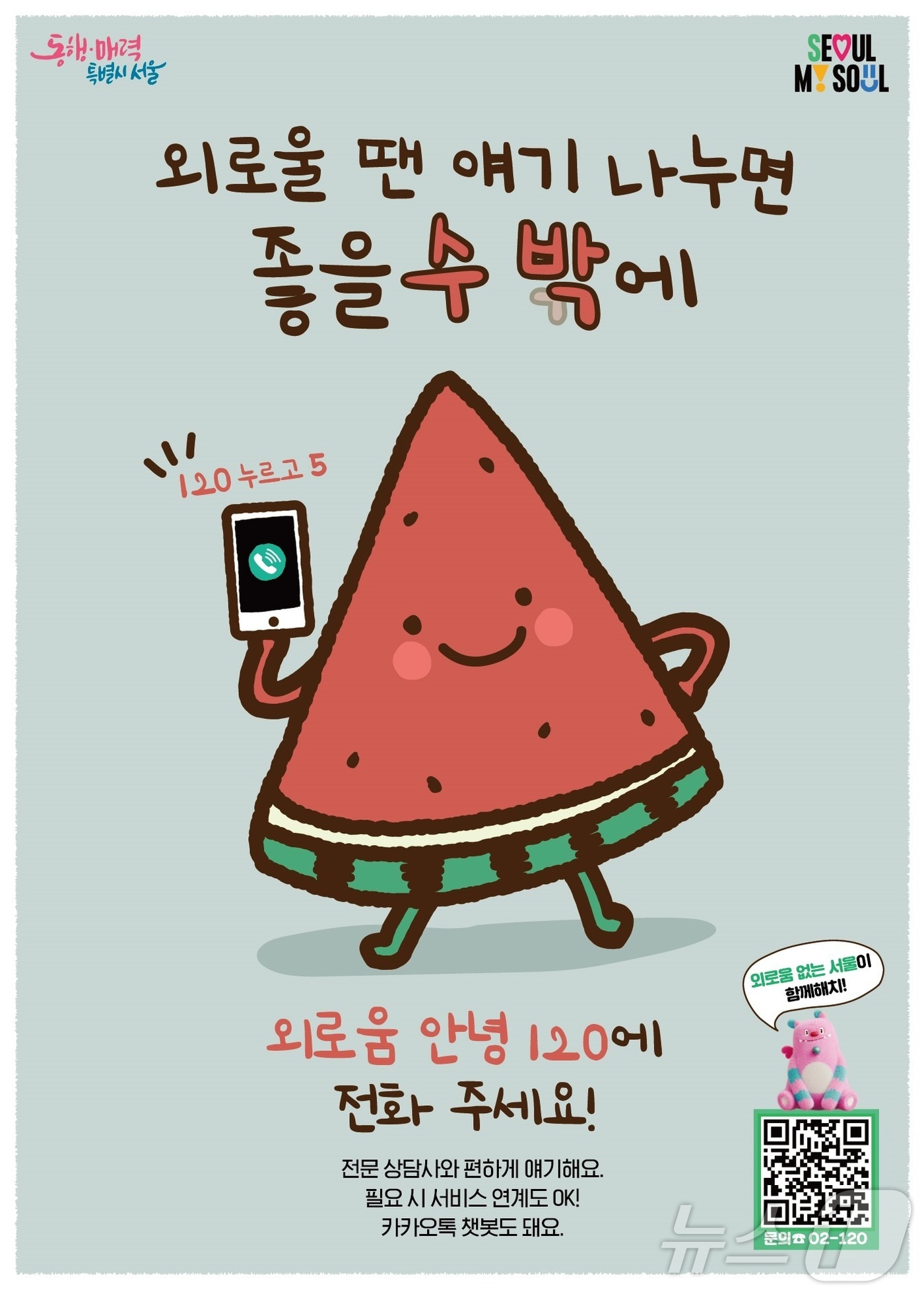 '외로움안녕120' 포스터.(서울시 제공)