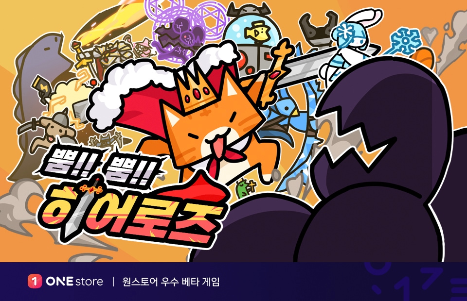 원스토어 2월 우수베타게임에 선정된 ‘뿜뿜히어로즈’ (원스토어 제공)