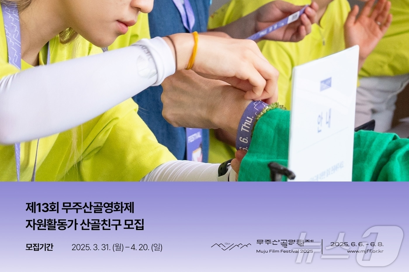 제13회 무주산골영화제가 자원활동가 '산골친구'를 모집한다.(영화제 제공. 재판매 및 DB금지)