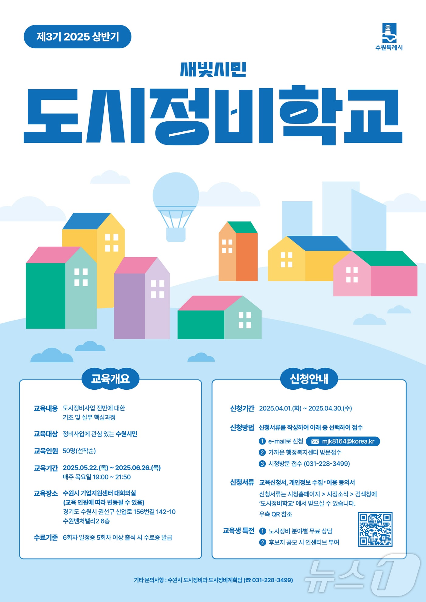 경기 수원시 '새빛시민 도시정비학교' 제3기 교육생 모집 공고문. (수원시 제공. 재판매 및 DB 금지) 2025.3.31/뉴스1 