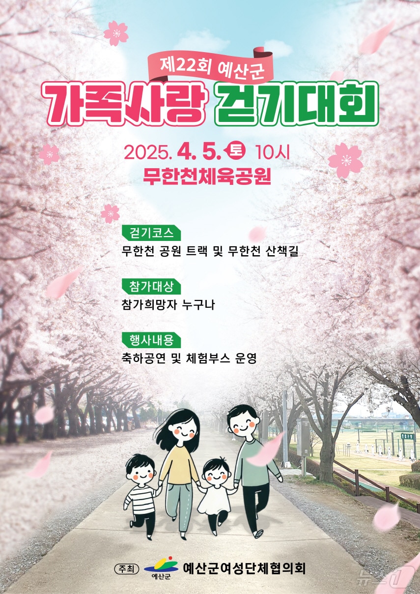 예산군 ‘제22회 가족사랑 걷기대회’ 포스터. (예산군 제공. 재판매 및 DB금지)/뉴스1