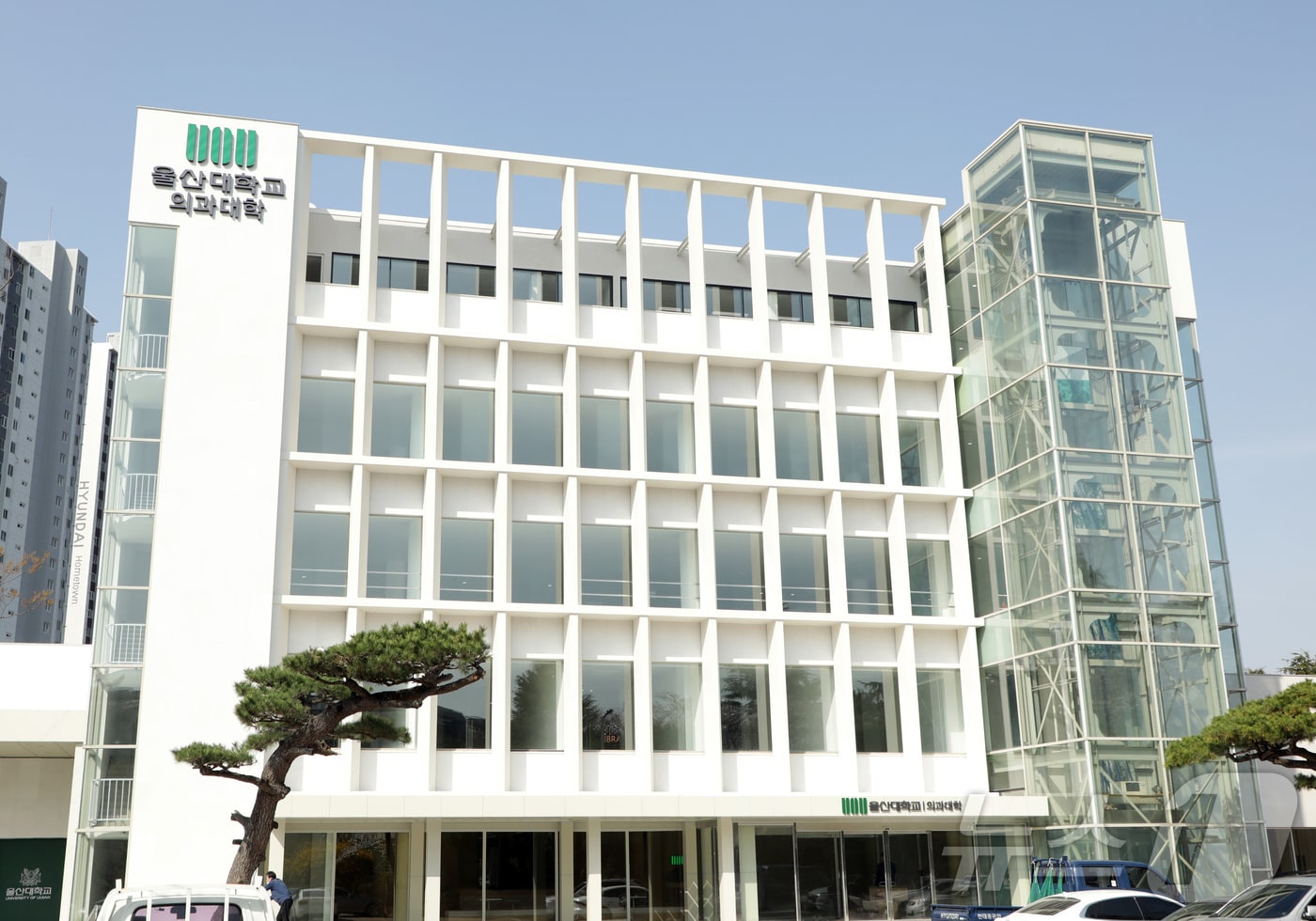 울산대학교 의과대학 아산의학관. /뉴스1