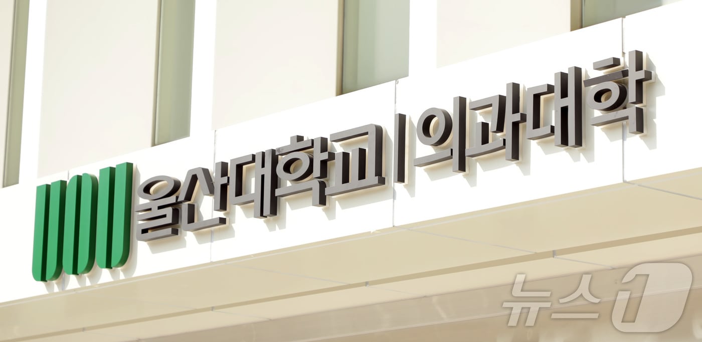 울산 동구에 위치한 울산대학교 의과대학 아산의학관.2025.3.31/뉴스1 ⓒ News1 김지혜 기자
