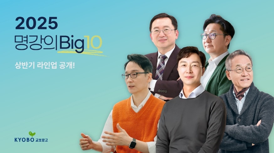 명강의Big10 상반기 강연자