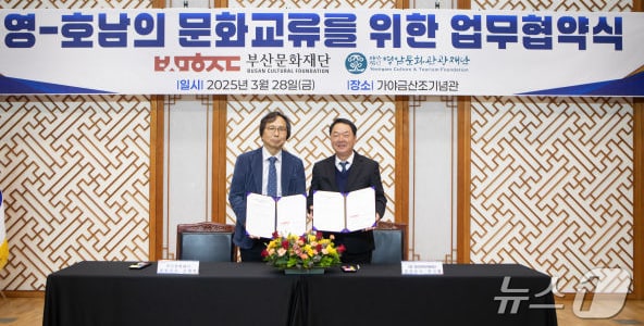 영암문화관광재단-부산문화재단 문화교류 상호 협약체결 &#40;영암군 제공. 재판매 및 DB금지&#41; /뉴스1 