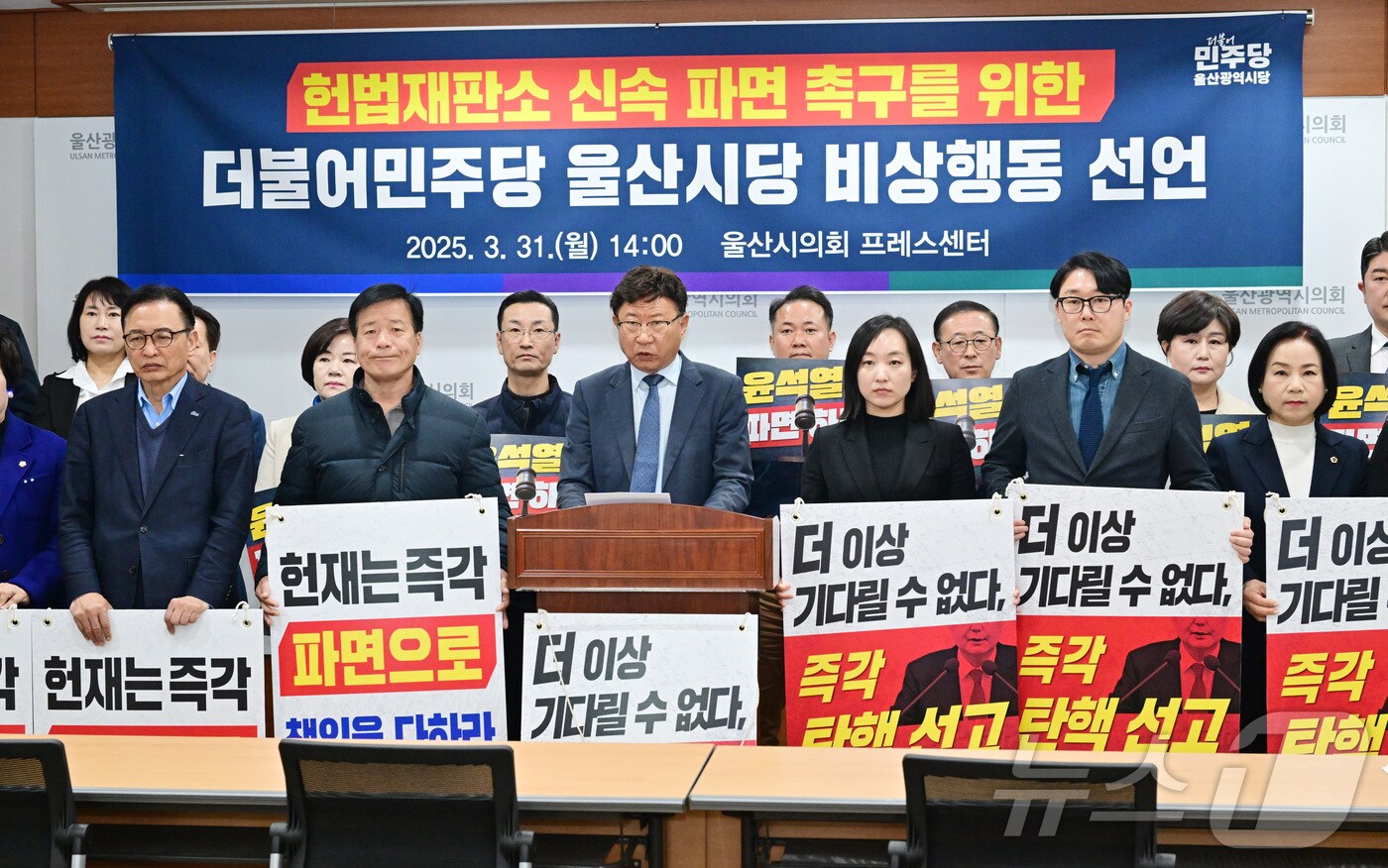 더불어민주당 울산시당은 이날 오후 2시 시의회 프레스센터에서 기자회견을 열고 “오늘부터 헌법재판소의 신속 탄핵 선고를 촉구하는 비상행동에 돌입한다”고 밝혔다.(울산시의회 제공. 재판매 및 DB 금지)/뉴스1