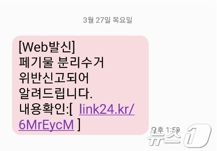 31일 울산 중구에 따르면 최근 일부 주민에게 ‘폐기물 분리수거 위반 신고돼 알려드립니다’라는 문구와 함께 악성 앱 설치 인터넷 주소(URL)가 담긴 문자가 발송된 사실이 확인했다.(울산 중구 제공. 재판매 및 DB 금지)/뉴스1