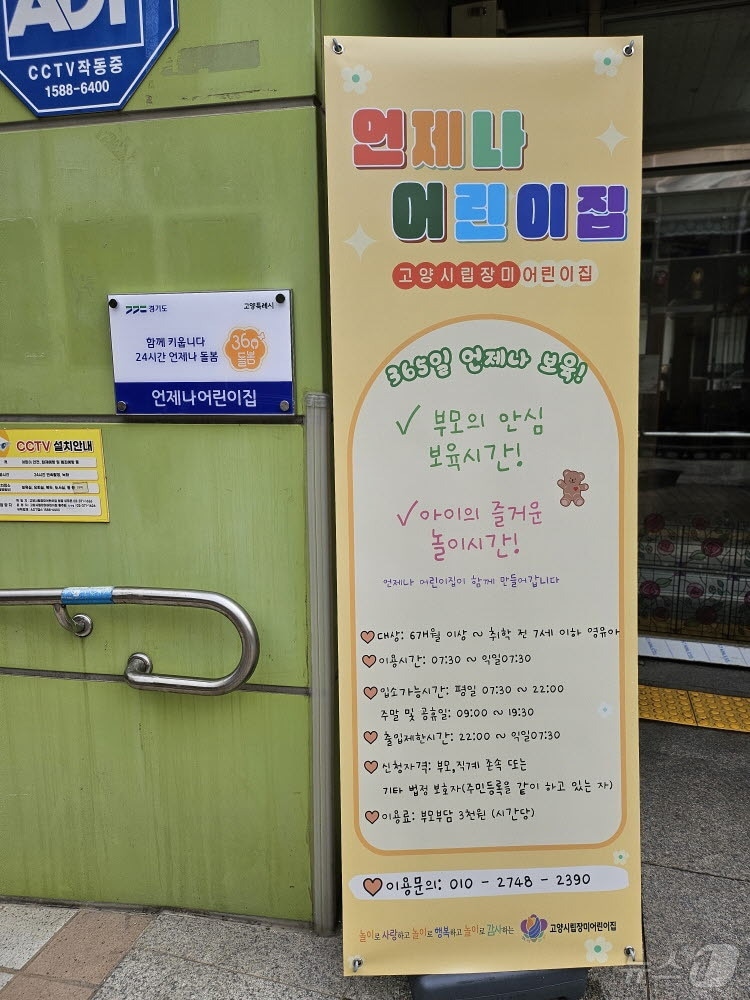 고양시 24시간 운영 '언제나 어린이집' (고양시 제공, 재판매 및 DB금지)
