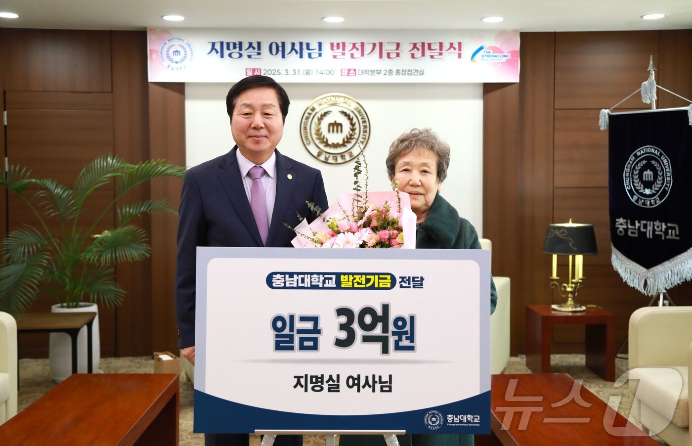 지명실 여사가 김정겸 충남대 총장에게 현금 3억 원의 사후기증을 약속했다. &#40;충남대 제공.재판매 및 DB금지&#41;/뉴스1