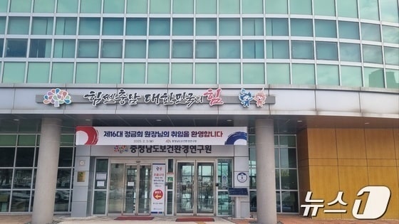 충남보건환경연구원 전경. /뉴스1