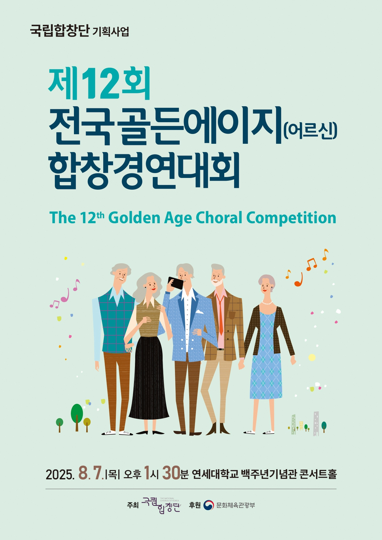 전국골든에이지(어르신) 합창경연대회