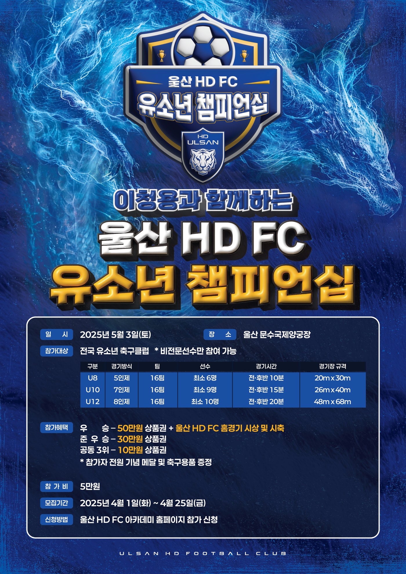 울산 HD 이청용이 처음으로 후원하는 유소년 축구대회가 5월 3일 펼쳐진다. (울산 HD 제공)