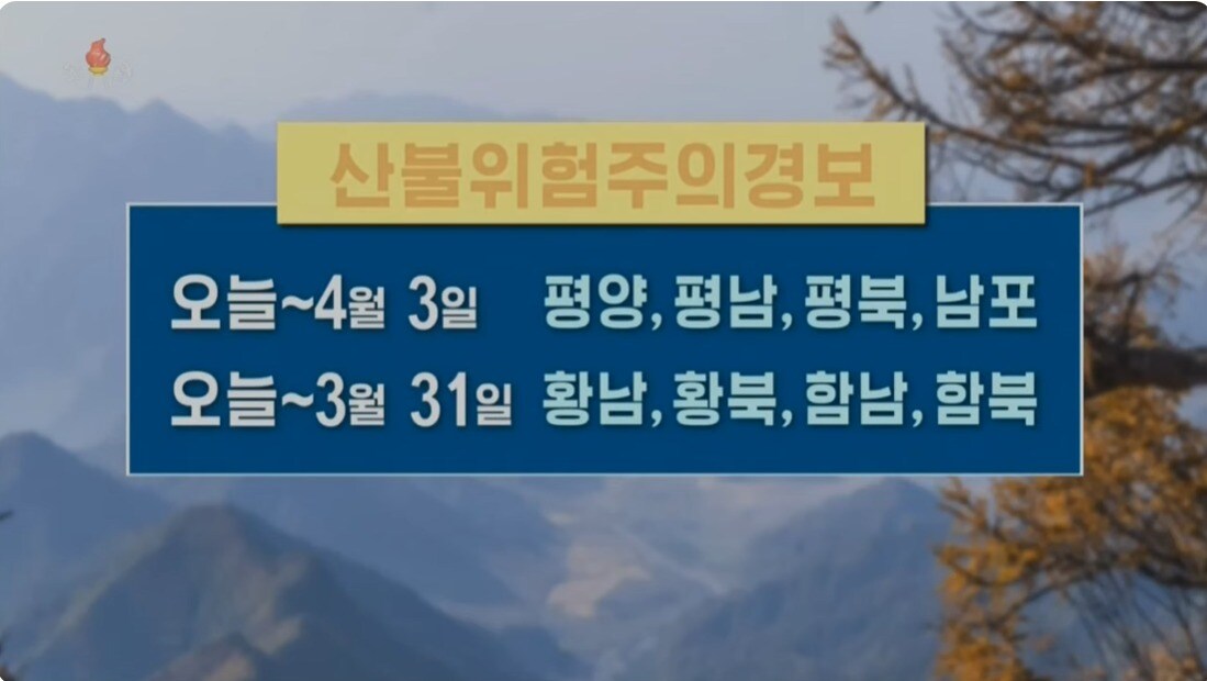 '산불위험주의경보'를 발령한 북한. (조선중앙TV 캡처)