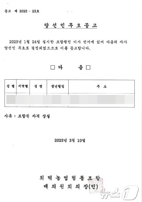 대전회덕농협 홈페이지에 게시된 비상임이사 당선인 무효 공고문. (대전회덕농협 홈페이지 갈무리. 재판매 및 DB금지) /뉴스1 