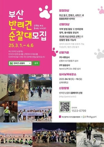 부산 반려견 순찰대 모집 홍보물(부산시 자치경찰위 제공. 재판매 및 DB 금지)