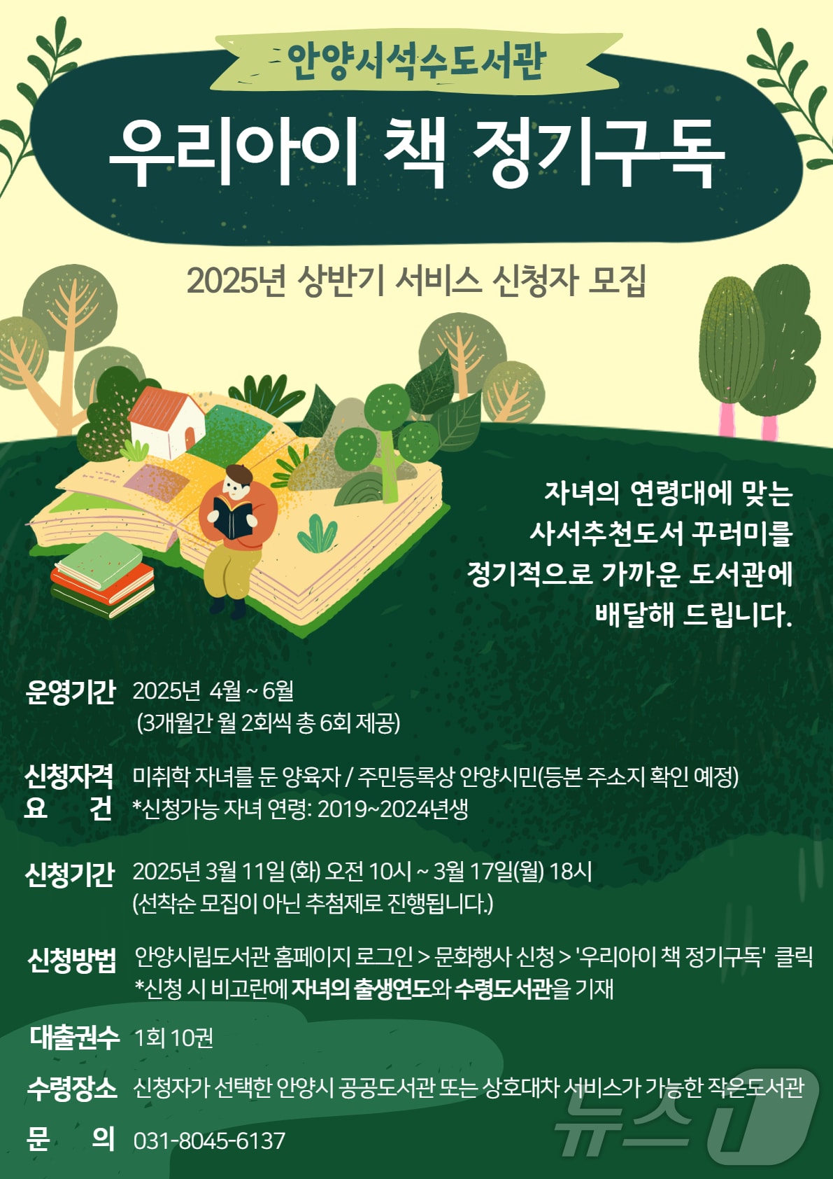경기 안양시 석수도서관이 4월부터 6월까지 ‘우리아이 책 정기구독’을 운영한다.(안양시 제공. 재판매 및 DB금지)/뉴스1