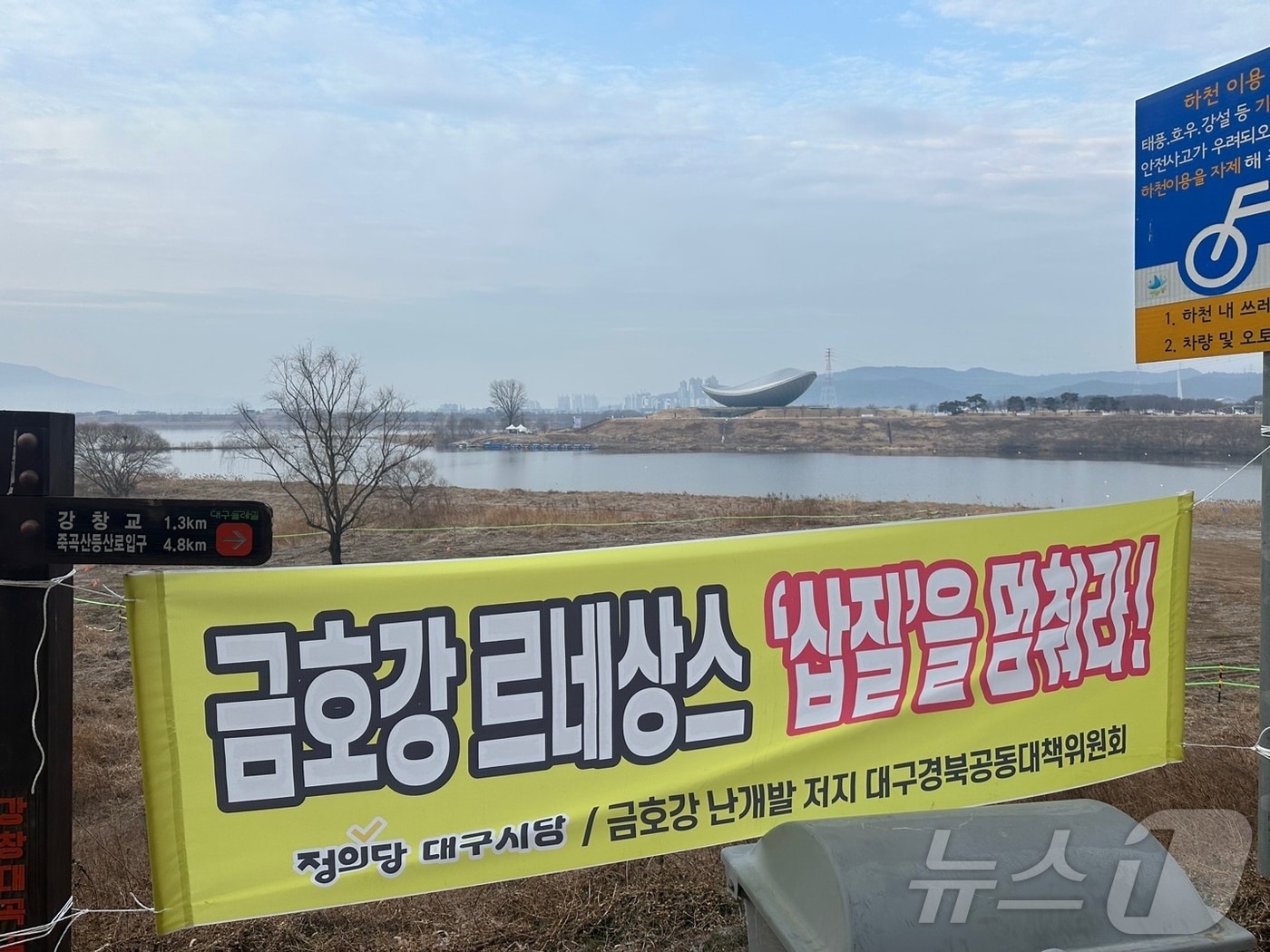 대구환경운동연합은 대구시가 추진하고 있는 디아크 문화관광 활성화 사업을 규탄하는 현수막을 내걸었다.(대구환경운동연합 제공.재판매 및 DB 금지)