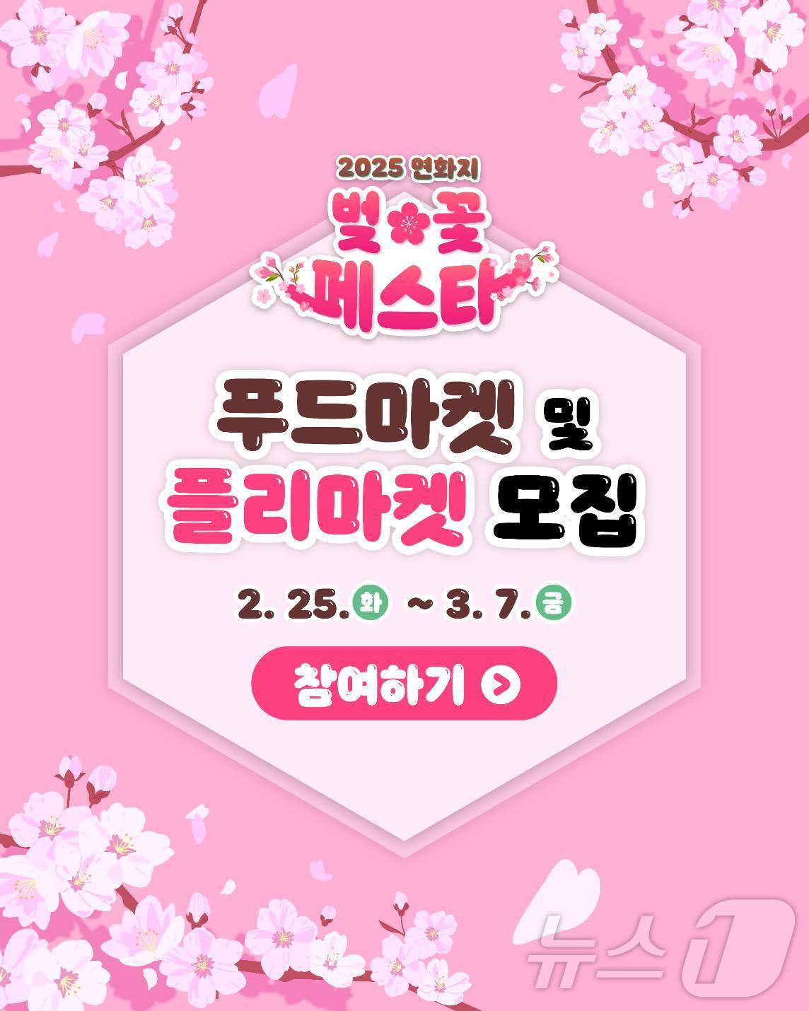 연화지 벚꽃 페스타' 푸드·플리마켓 참여업체 모집 포스터/뉴스1