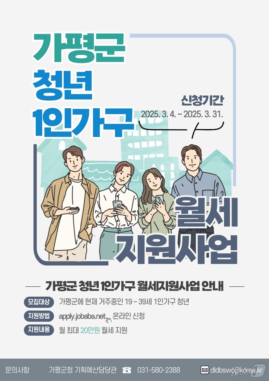 경기 가평군 1인 가구 월세 지원사업 홍보 포스터(가평군 제공, 재판매 및 DB 금지)/뉴스1