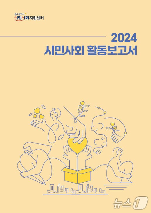 광주시 시민사회지원센터 '2024 시민사회 활동보고서' 표지.(광주시민사회지원센터 제공. 재판매 및 DB 금지)/뉴스1 
