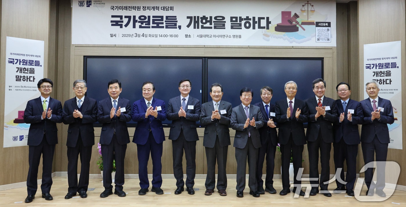 4일 오후 서울 관악구 서울대학교 아시아연구소에서 열린 '국가원로들 개헌을 말하다' 대담회에서 참석자들이 기념 촬영을 하고 있다. 2025.3.4/뉴스1 ⓒ News1 신웅수 기자