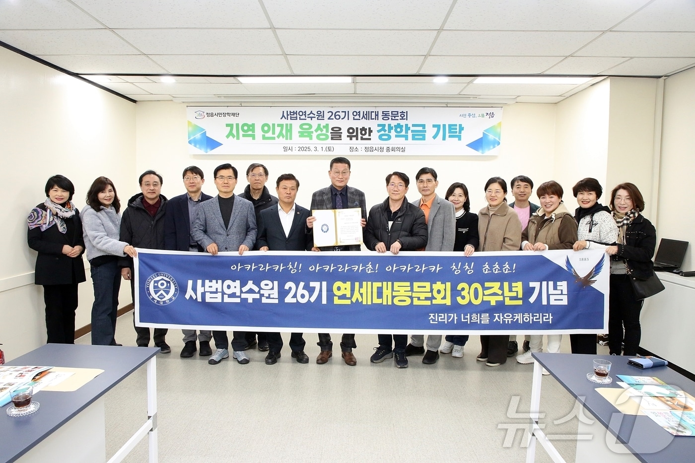 사법연수원 26기 연세대학교 동문회(윤정수 변호사 외 15명)가 정읍시민장학재단에 지역 인재 육성을 위한 장학금 1000만원을 기탁했다.(정읍시 제공. 재판매 및 DB금지)2025.3.4/뉴스1 