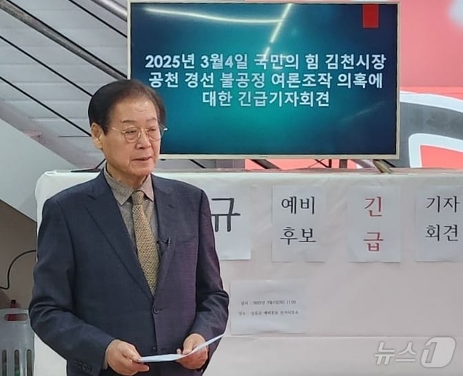 김응규 예비후보가 4일 선거사무소에서 기자회견을 하고 있다. 2025.03.04./뉴스1