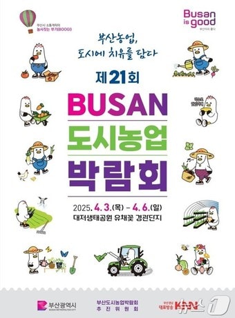 제21회 부산도시농업박람회 홍보물(부산시청 제공,재판매 및 DB 금지)