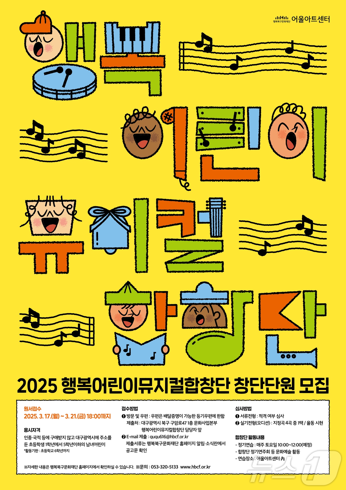 행복어린이뮤지컬합창단 모집 홍보 포스터(행복북구문화재단 제공. 재판매 및 DB 금지)